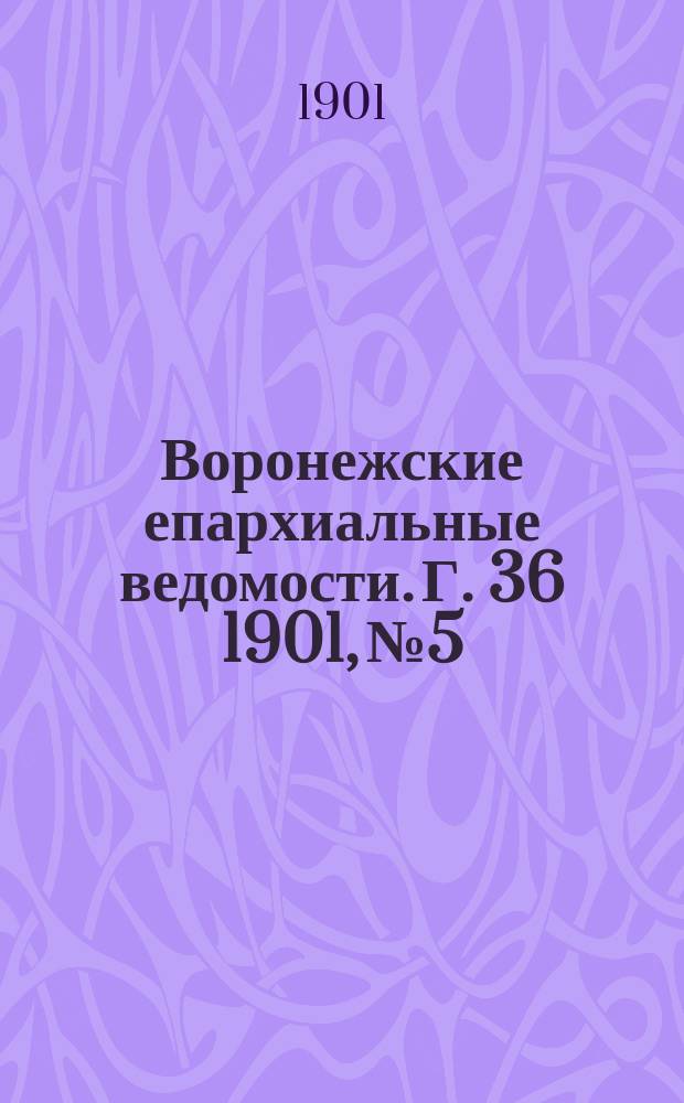 Воронежские епархиальные ведомости. Г. 36 1901, № 5