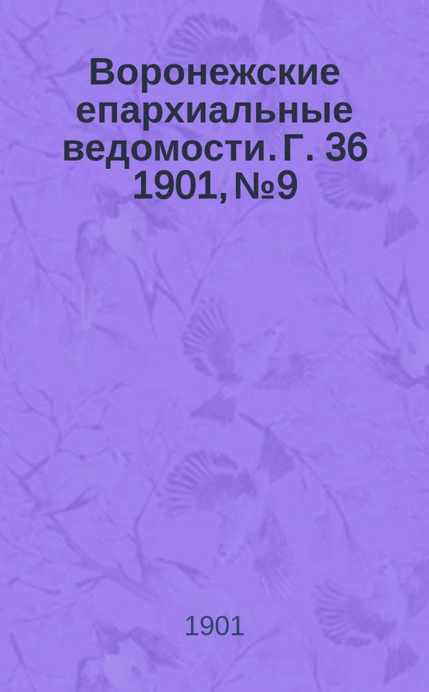 Воронежские епархиальные ведомости. Г. 36 1901, № 9