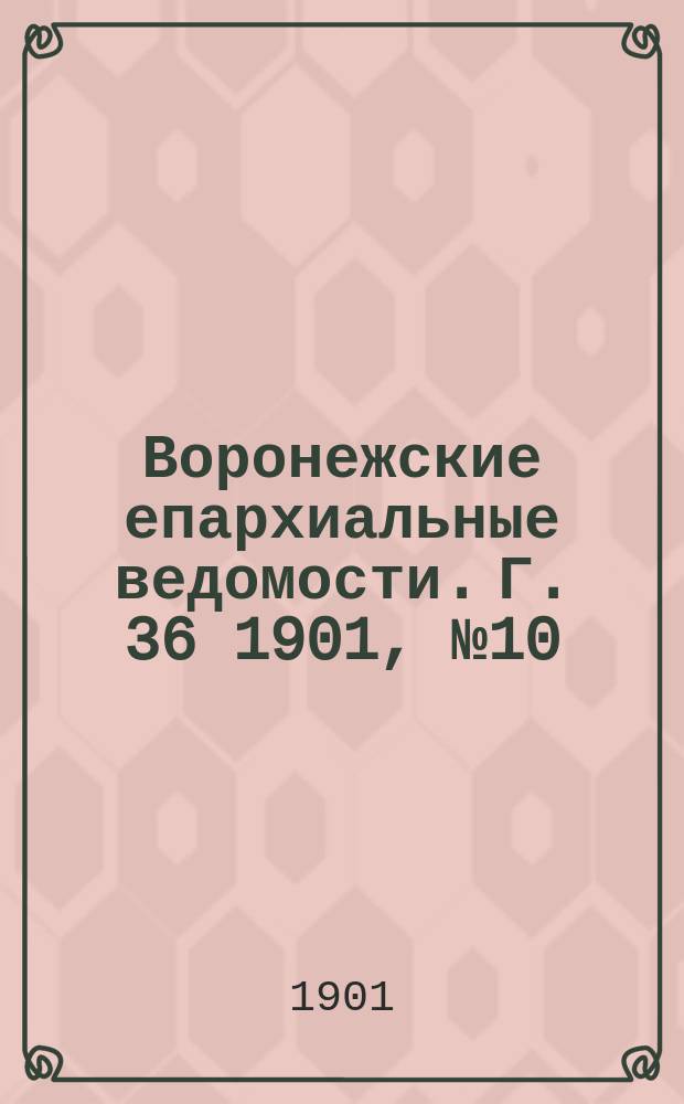 Воронежские епархиальные ведомости. Г. 36 1901, № 10