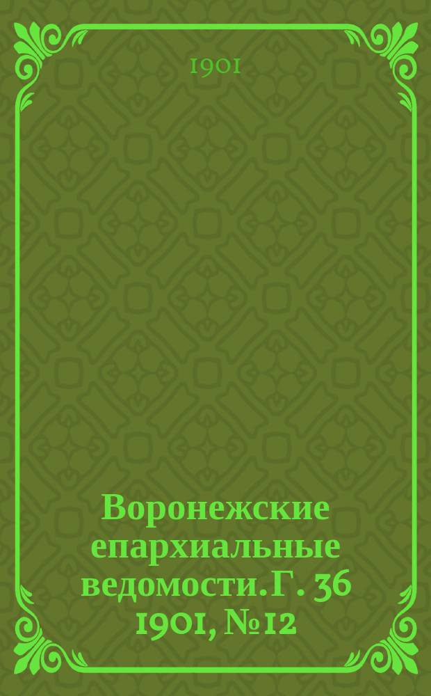 Воронежские епархиальные ведомости. Г. 36 1901, № 12