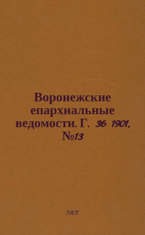 Воронежские епархиальные ведомости. Г. 36 1901, № 13