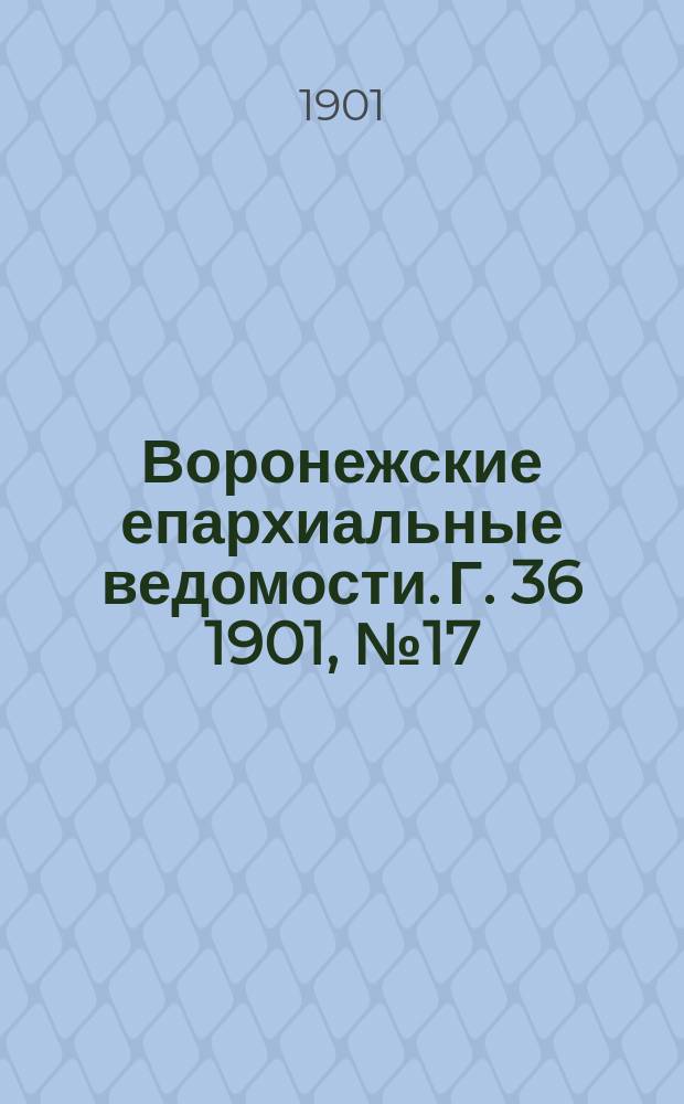 Воронежские епархиальные ведомости. Г. 36 1901, № 17