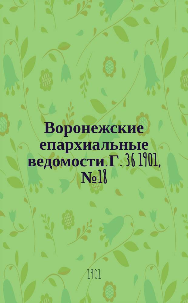 Воронежские епархиальные ведомости. Г. 36 1901, № 18