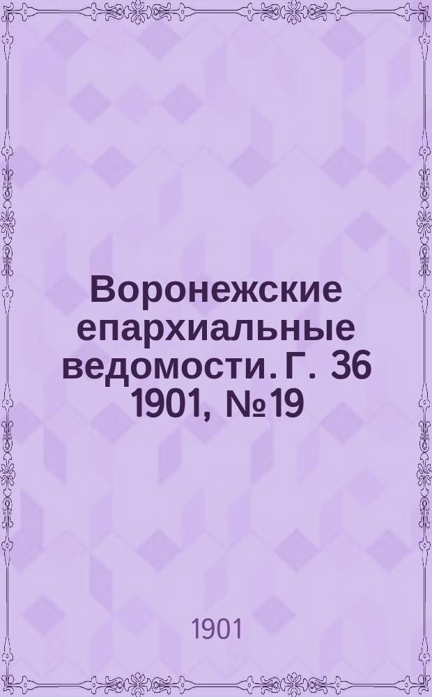 Воронежские епархиальные ведомости. Г. 36 1901, № 19