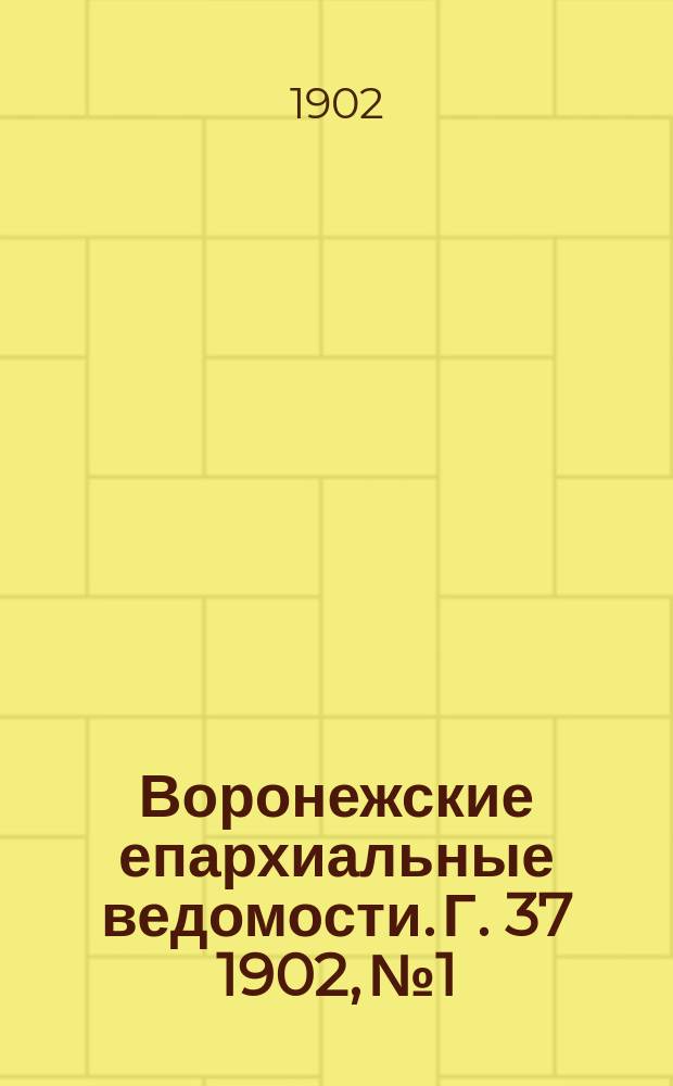 Воронежские епархиальные ведомости. [Г. 37] 1902, № 1