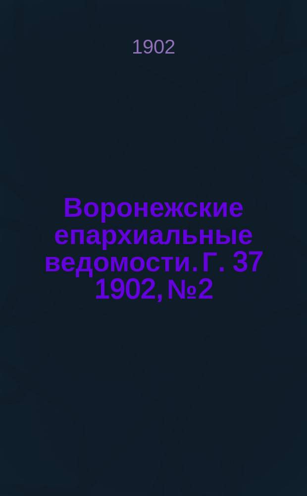 Воронежские епархиальные ведомости. [Г. 37] 1902, № 2