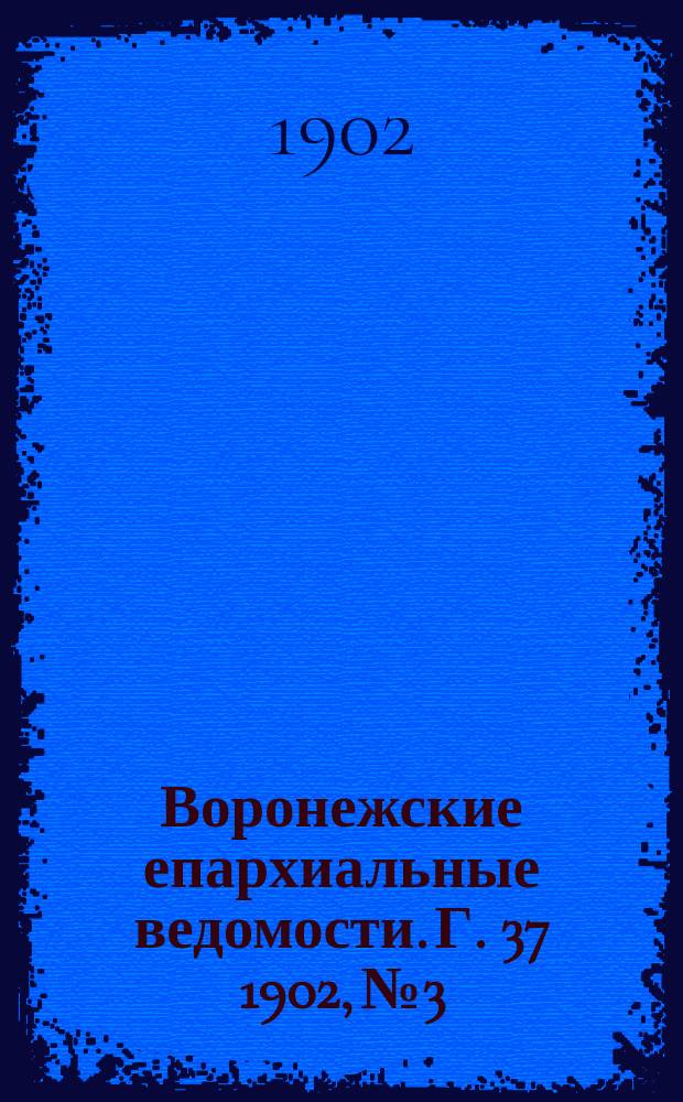 Воронежские епархиальные ведомости. [Г. 37] 1902, № 3