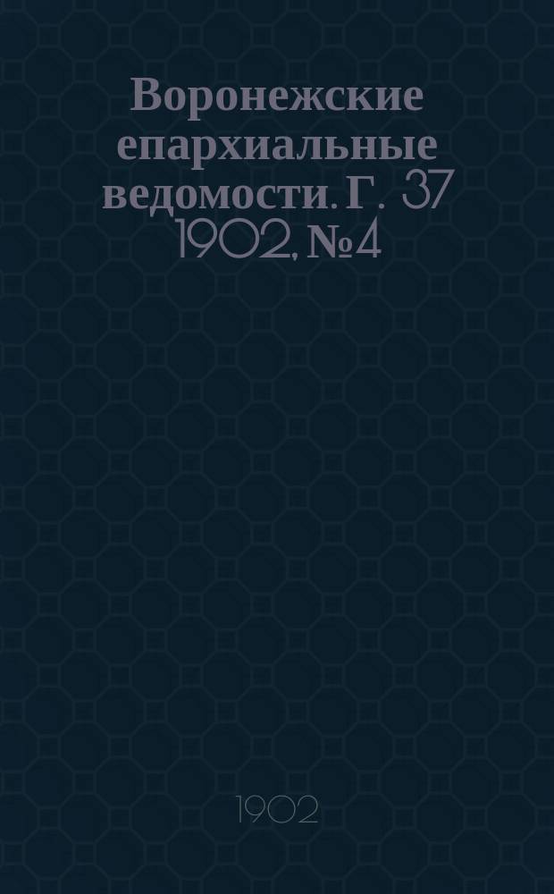 Воронежские епархиальные ведомости. [Г. 37] 1902, № 4