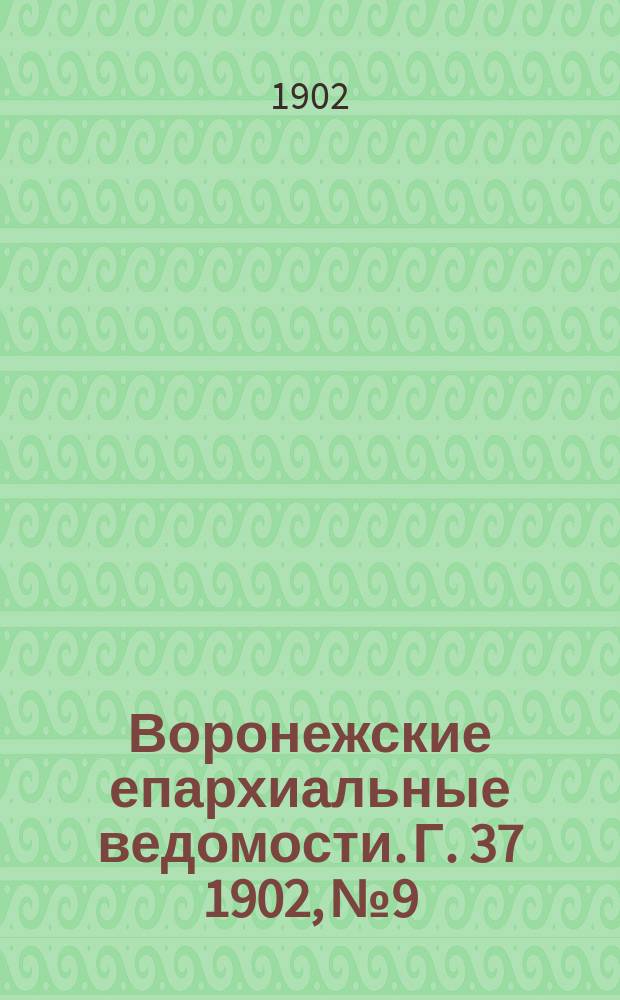 Воронежские епархиальные ведомости. [Г. 37] 1902, № 9