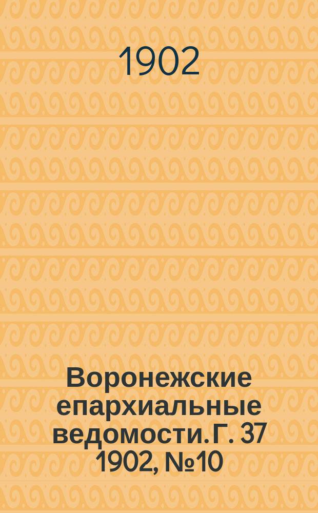 Воронежские епархиальные ведомости. [Г. 37] 1902, № 10