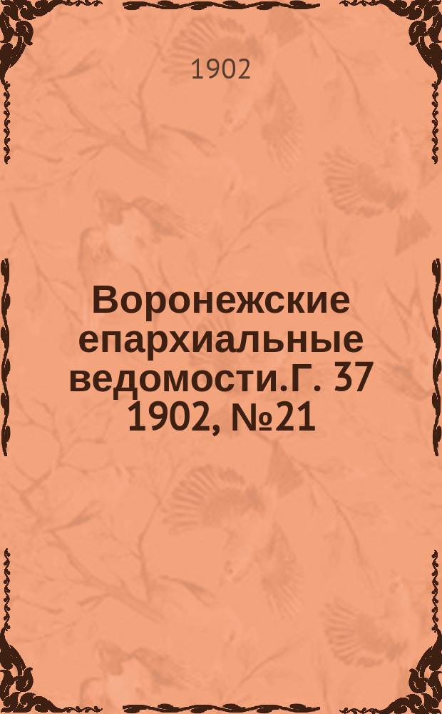 Воронежские епархиальные ведомости. [Г. 37] 1902, № 21
