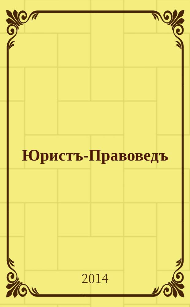 Юристъ-Правоведъ : Ежегод. науч.-информ. сб. 2014, № 4 (65)