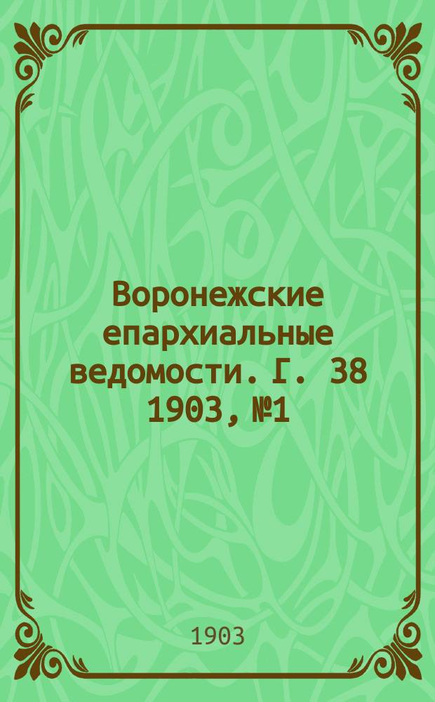 Воронежские епархиальные ведомости. [Г. 38] 1903, № 1