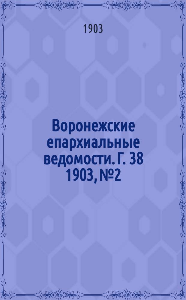 Воронежские епархиальные ведомости. [Г. 38] 1903, № 2