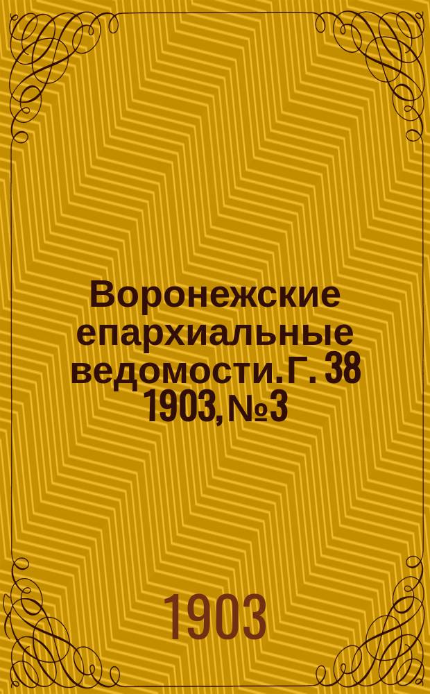 Воронежские епархиальные ведомости. [Г. 38] 1903, № 3
