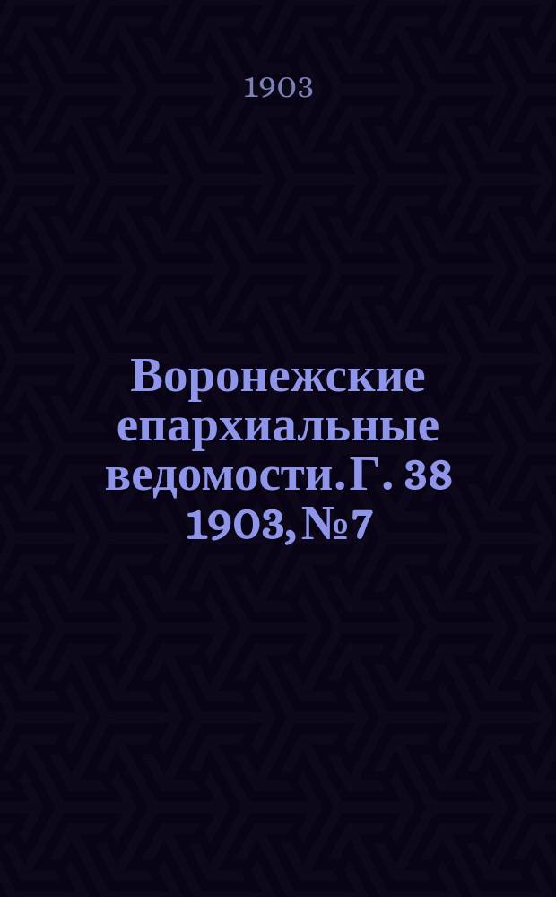 Воронежские епархиальные ведомости. [Г. 38] 1903, № 7