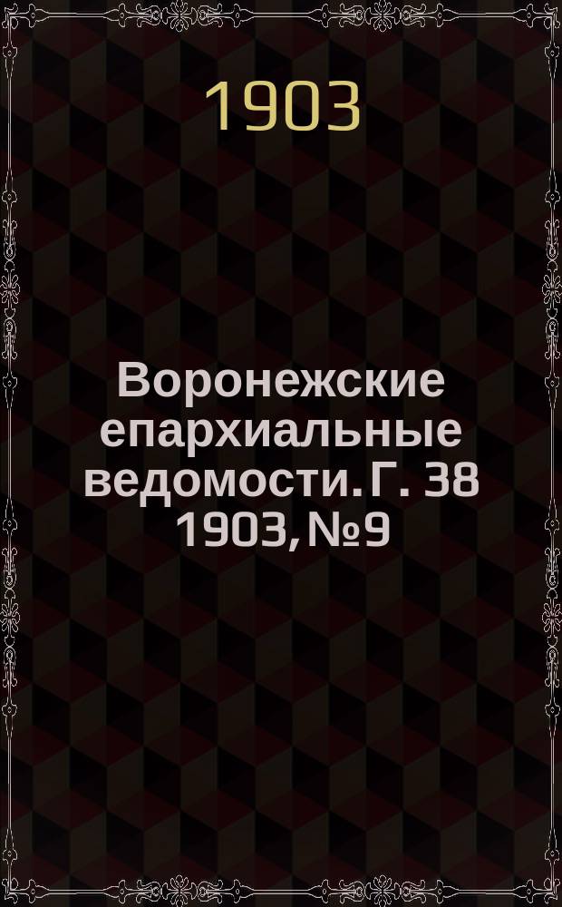 Воронежские епархиальные ведомости. [Г. 38] 1903, № 9