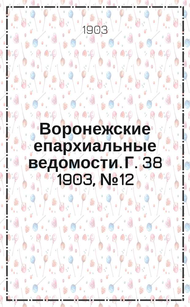 Воронежские епархиальные ведомости. [Г. 38] 1903, № 12