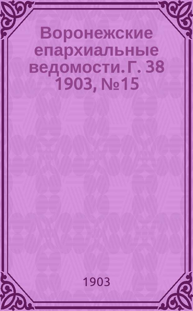 Воронежские епархиальные ведомости. [Г. 38] 1903, № 15