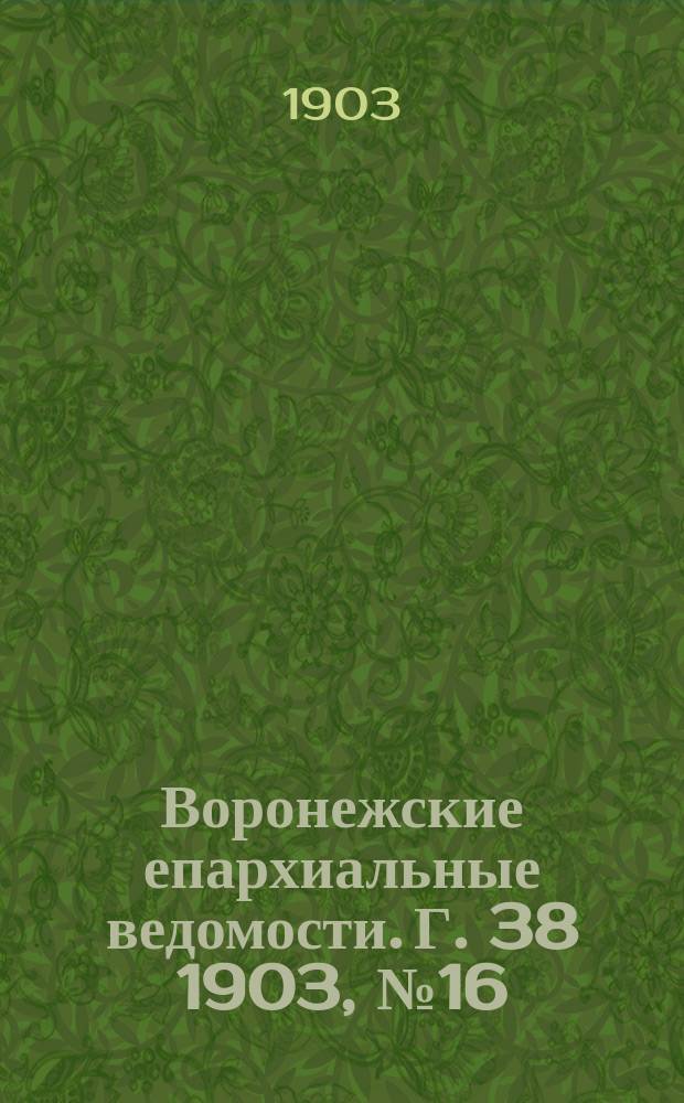 Воронежские епархиальные ведомости. [Г. 38] 1903, № 16