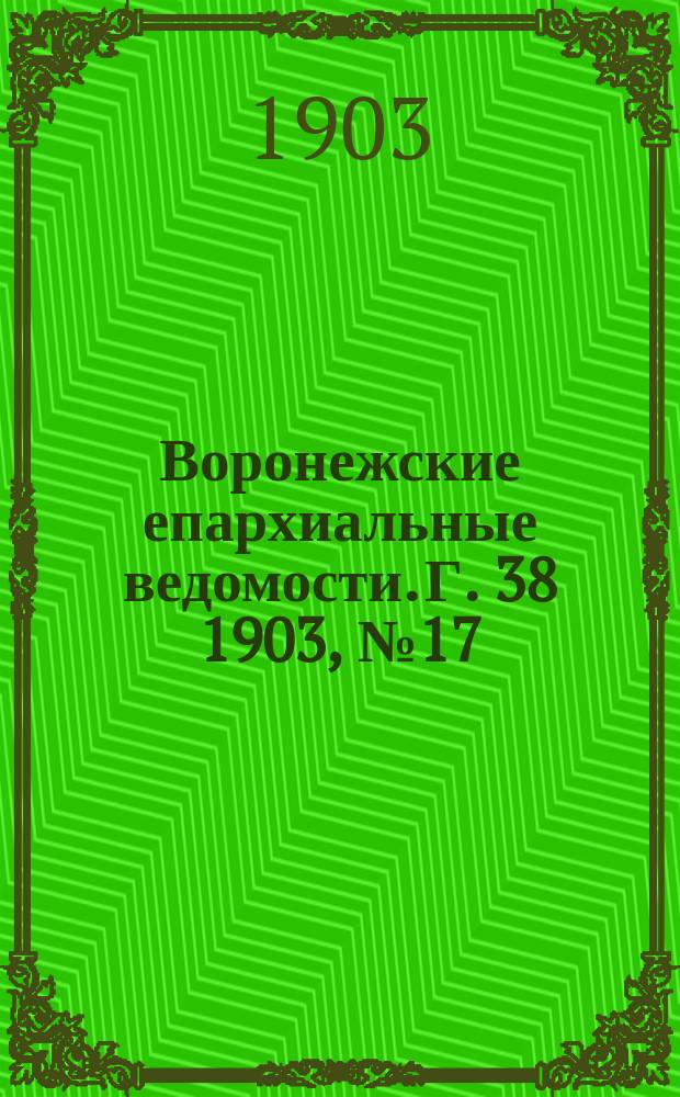 Воронежские епархиальные ведомости. [Г. 38] 1903, № 17