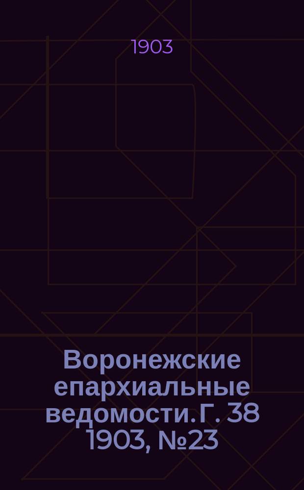 Воронежские епархиальные ведомости. [Г. 38] 1903, № 23