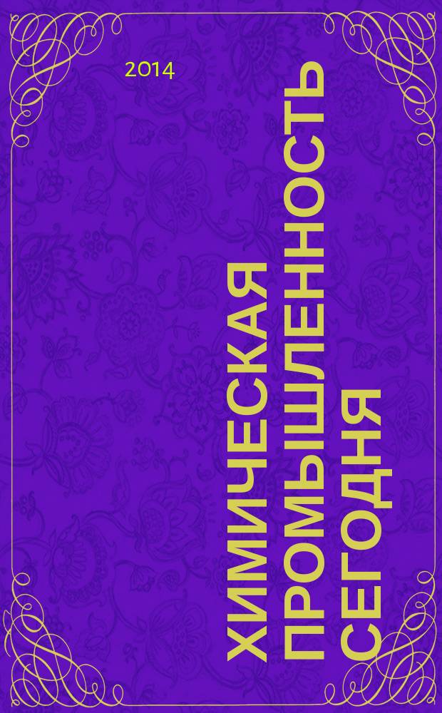 Химическая промышленность сегодня : Ежемес. науч.-техн. журн. 2014, № 9