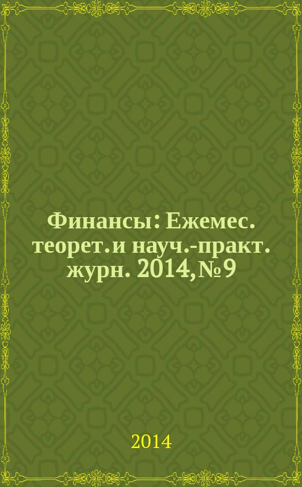 Финансы : Ежемес. теорет. и науч.-практ. журн. 2014, № 9