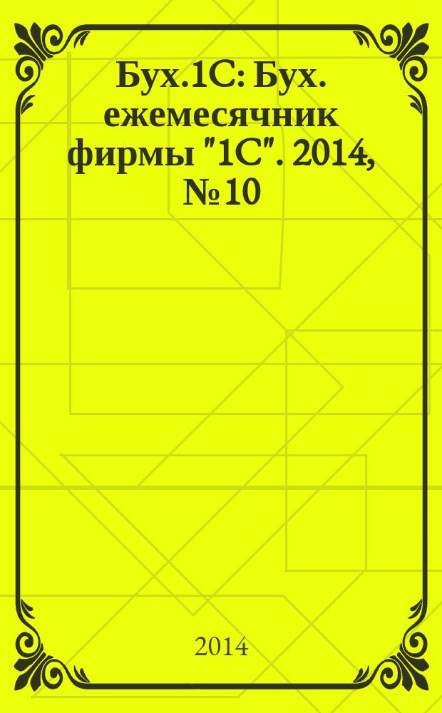 Бух.1C : Бух. ежемесячник фирмы "1C". 2014, № 10
