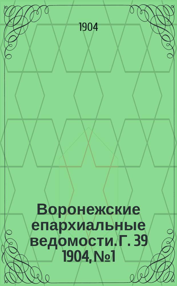Воронежские епархиальные ведомости. [Г. 39] 1904, № 1