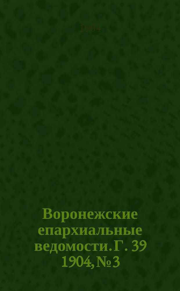 Воронежские епархиальные ведомости. [Г. 39] 1904, № 3