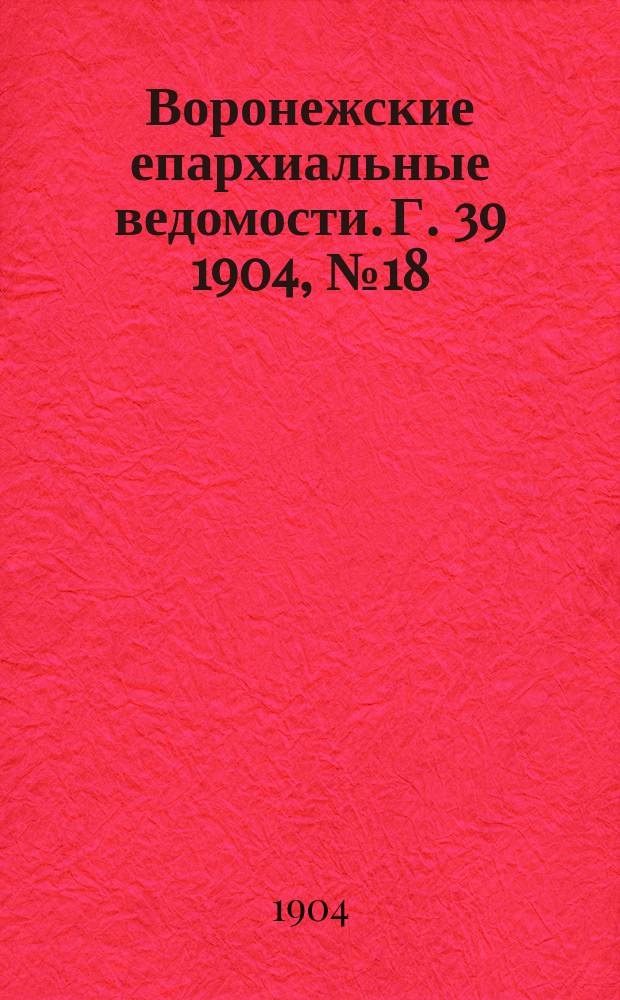 Воронежские епархиальные ведомости. [Г. 39] 1904, № 18