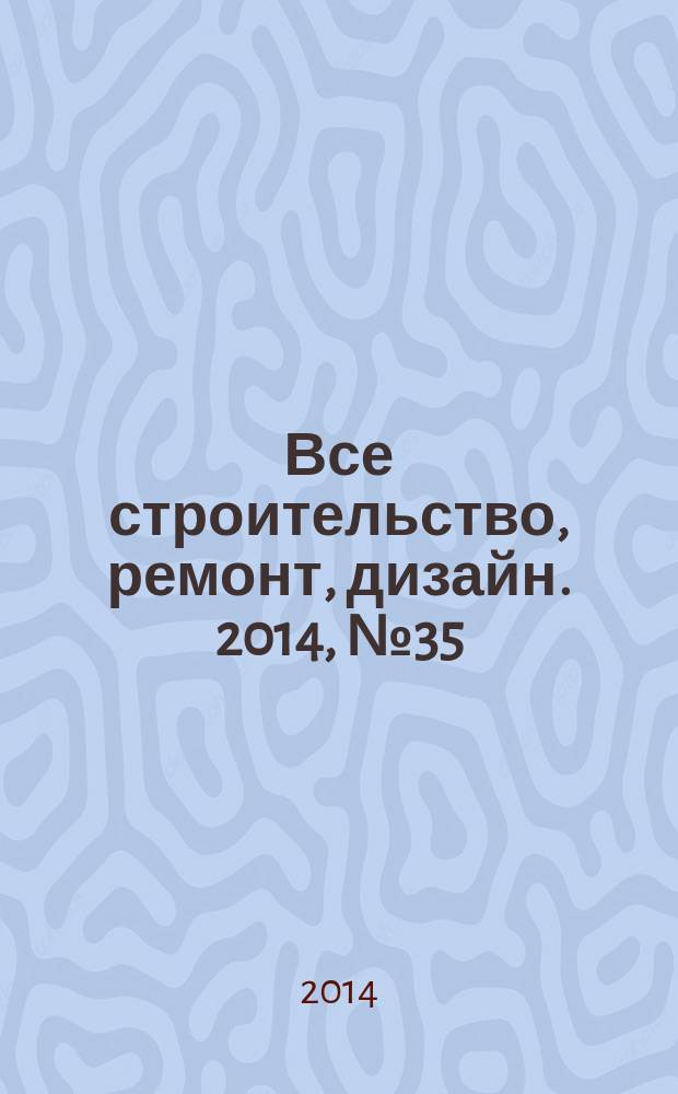 Все строительство, ремонт, дизайн. 2014, № 35 (322)