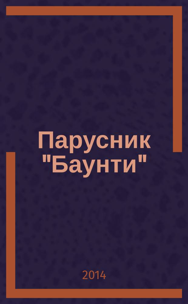 Парусник "Баунти" : соберите модель исторического судна. № 138