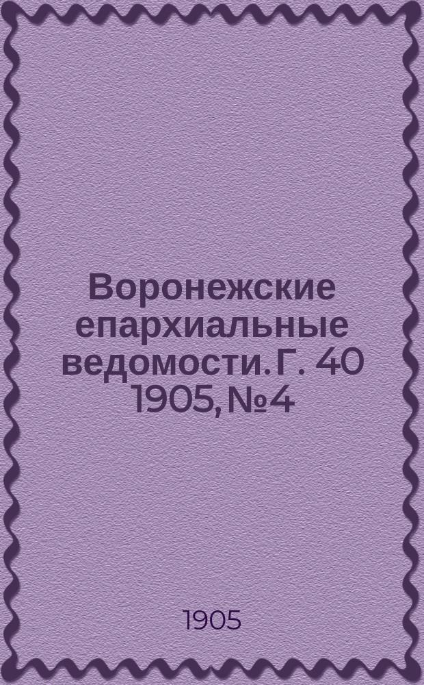 Воронежские епархиальные ведомости. [Г. 40] 1905, № 4
