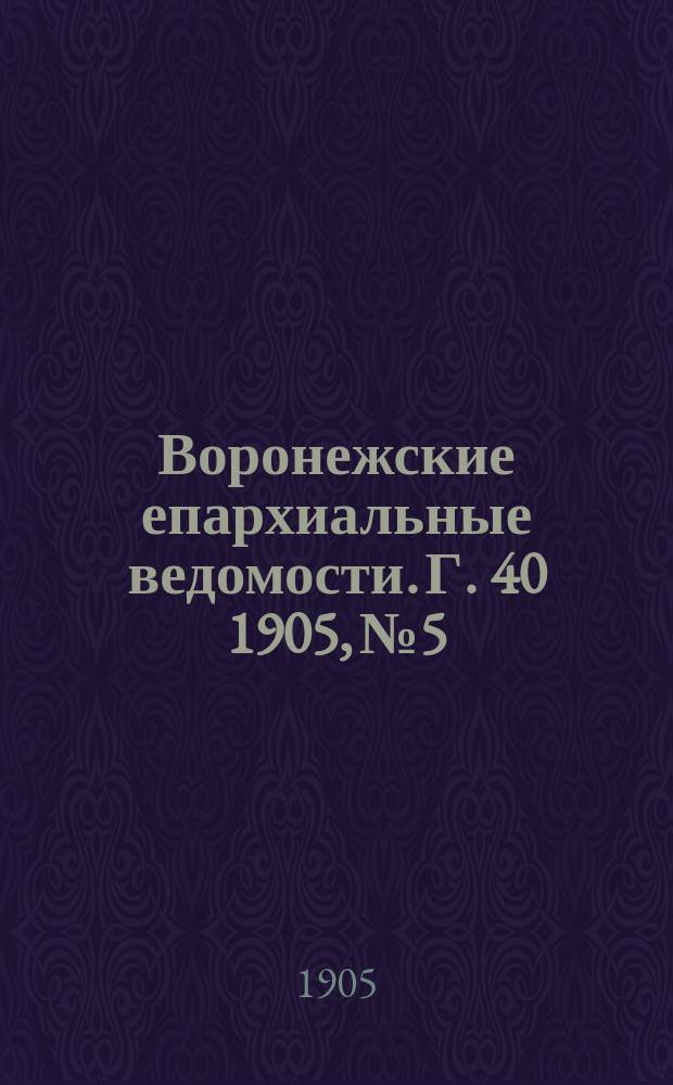Воронежские епархиальные ведомости. [Г. 40] 1905, № 5
