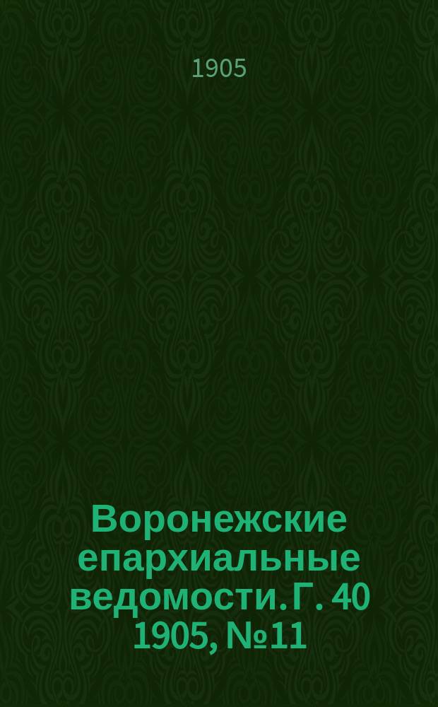 Воронежские епархиальные ведомости. [Г. 40] 1905, № 11