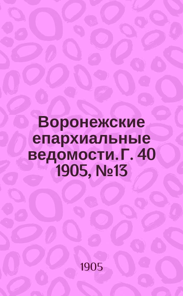 Воронежские епархиальные ведомости. [Г. 40] 1905, № 13