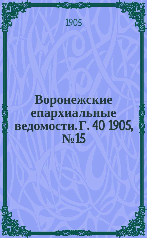Воронежские епархиальные ведомости. [Г. 40] 1905, № 15