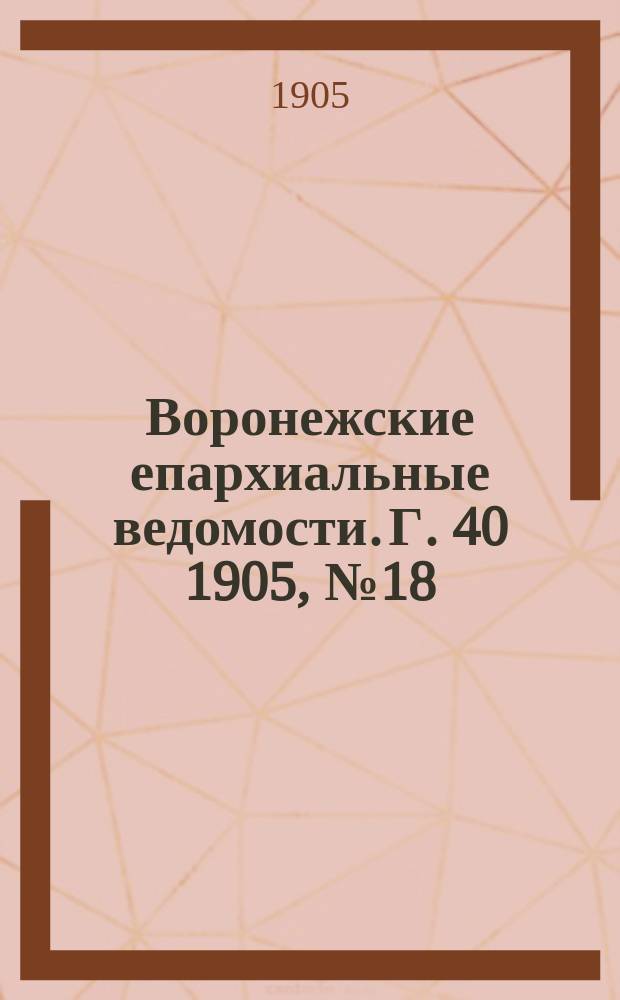 Воронежские епархиальные ведомости. [Г. 40] 1905, № 18