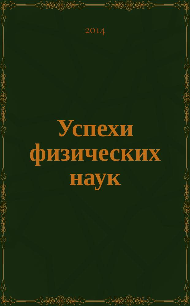 Успехи физических наук : При участии Физ. ин-та Моск. науч. ин-та. Т. 184, № 9