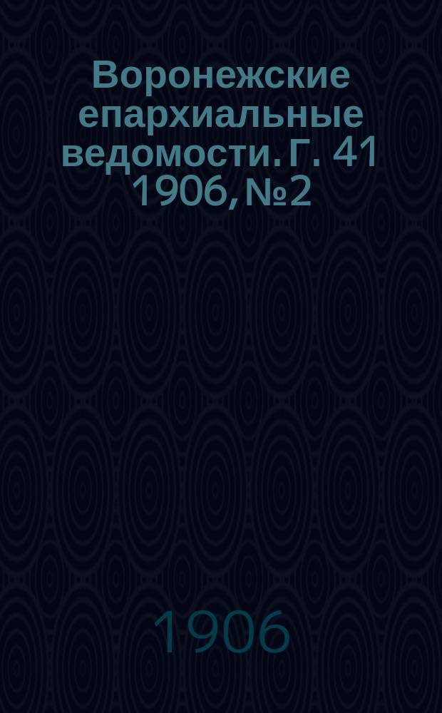Воронежские епархиальные ведомости. [Г. 41] 1906, № 2