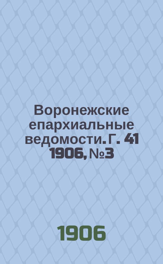 Воронежские епархиальные ведомости. [Г. 41] 1906, № 3