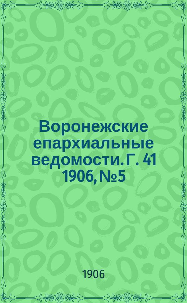 Воронежские епархиальные ведомости. [Г. 41] 1906, № 5