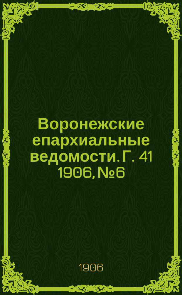 Воронежские епархиальные ведомости. [Г. 41] 1906, № 6