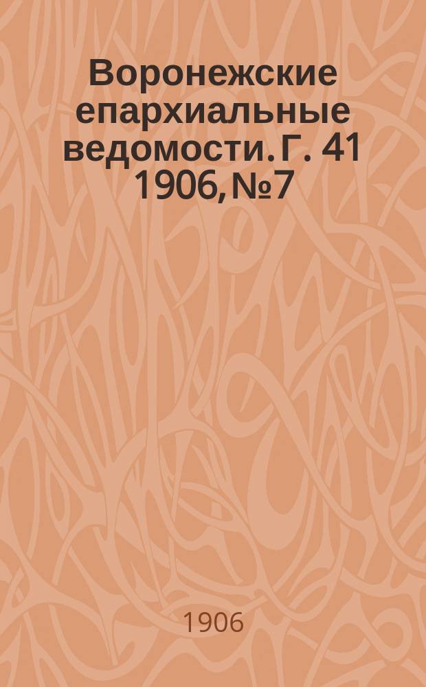 Воронежские епархиальные ведомости. [Г. 41] 1906, № 7