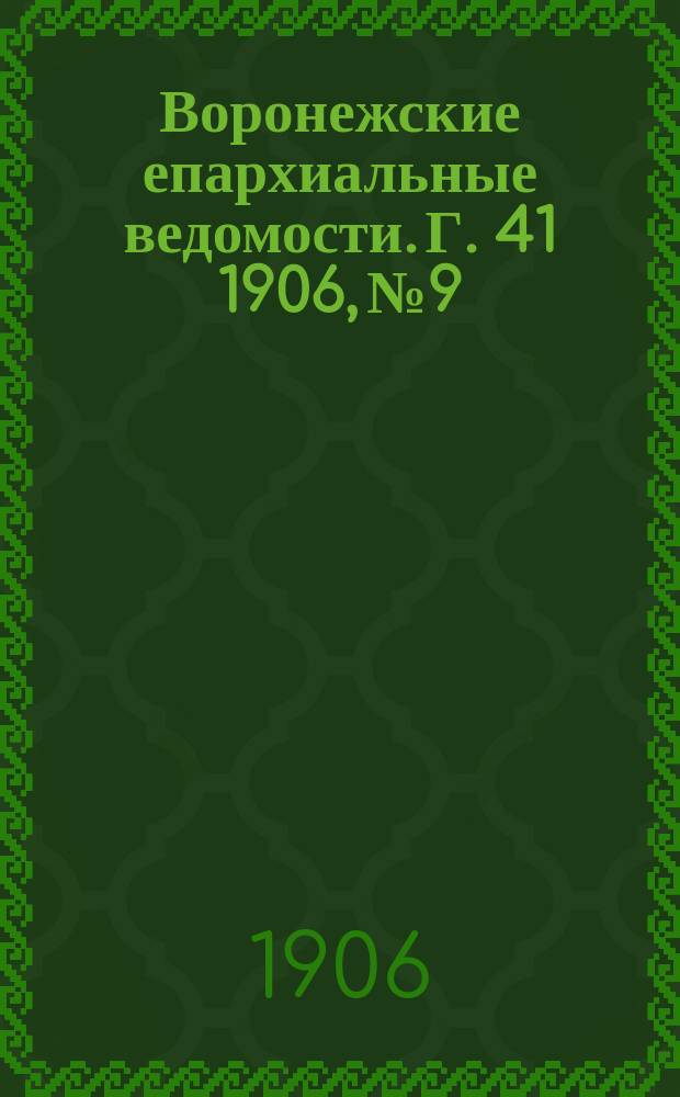 Воронежские епархиальные ведомости. [Г. 41] 1906, № 9