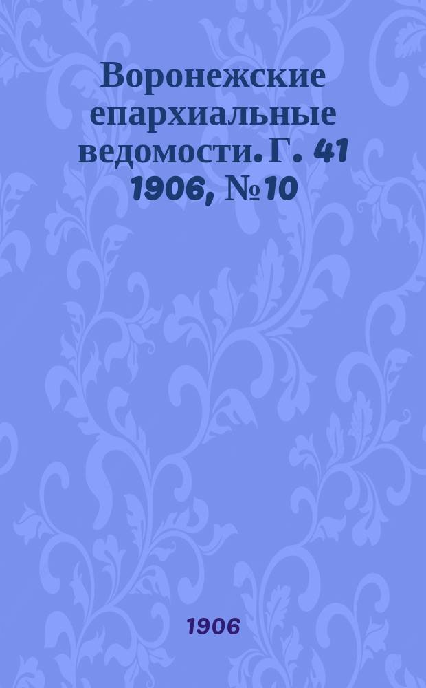 Воронежские епархиальные ведомости. [Г. 41] 1906, № 10