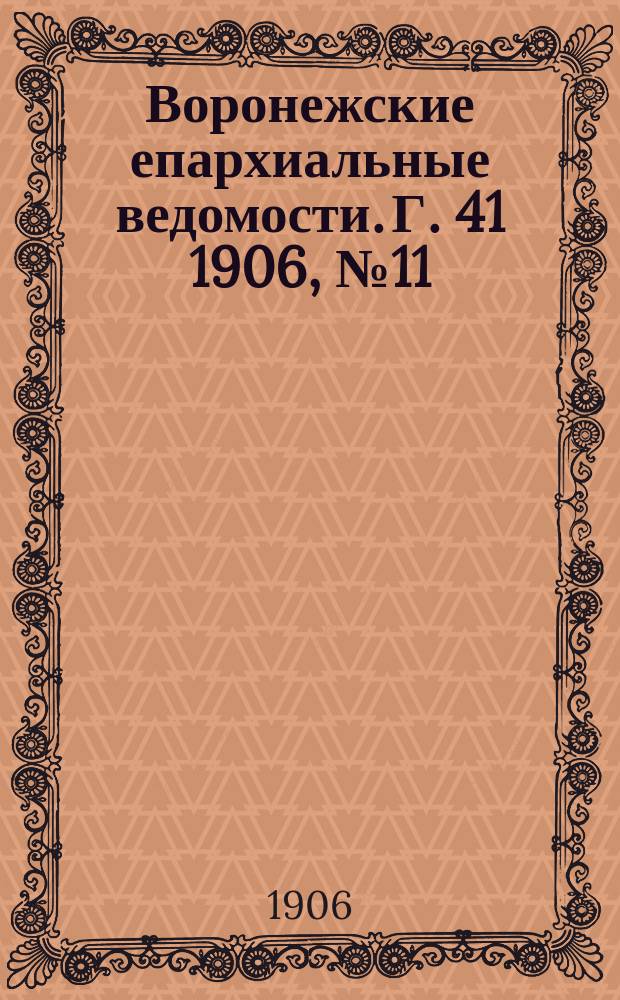 Воронежские епархиальные ведомости. [Г. 41] 1906, № 11