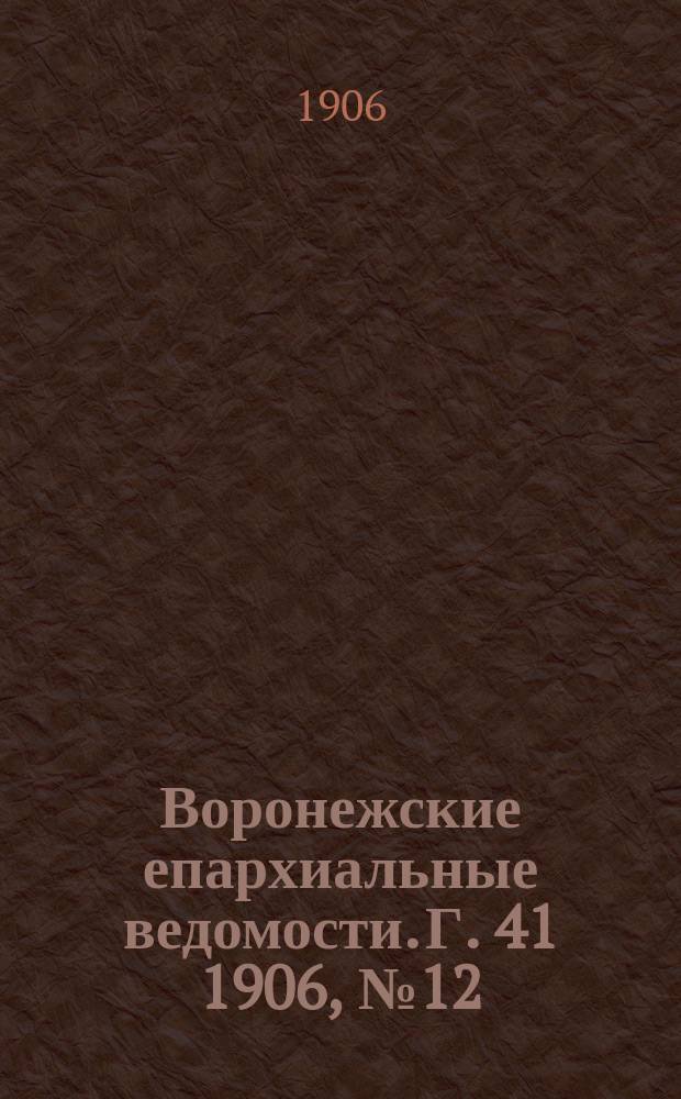 Воронежские епархиальные ведомости. [Г. 41] 1906, № 12